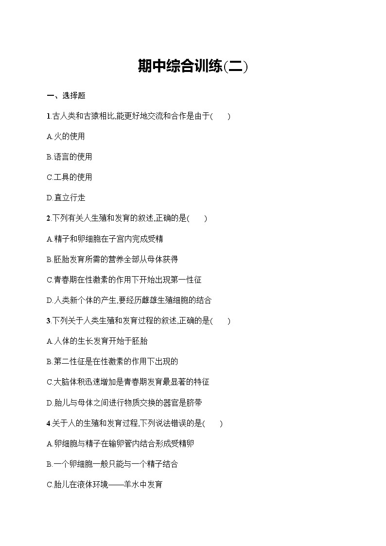 人教版初中生物七年级下册期中综合训练(二)含答案第1页