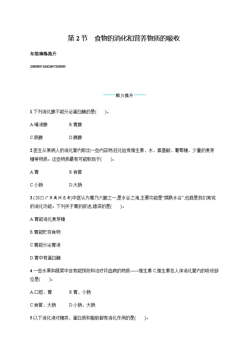 北师版初中生物七年级下册第8章人体的营养第2节食物的消化和营养物质的吸收练习含答案第1页