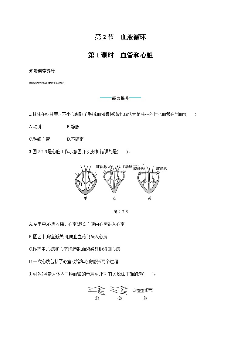 北师版初中生物七年级下册第9章人体内的物质运输第2节第1课时血管和心脏练习含答案第1页