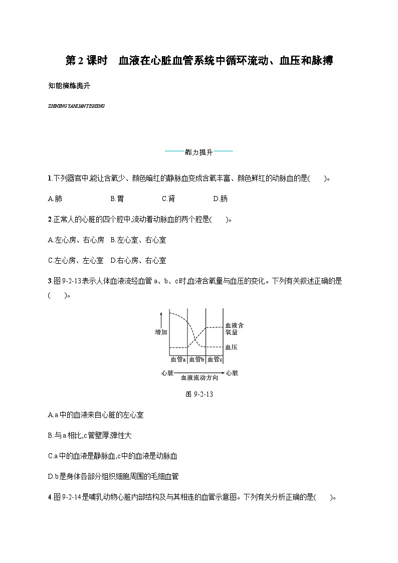 北师版初中生物七年级下册第9章人体内的物质运输第2节第2课时血液在心脏血管系统中循环流动、血压和脉搏练习含答案01