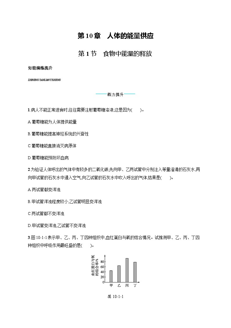 北师版初中生物七年级下册第10章人体的能量供应第1节食物中能量的释放练习含答案第1页