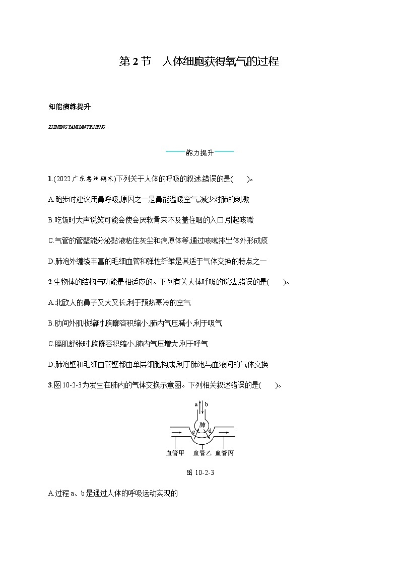 北师版初中生物七年级下册第10章人体的能量供应第2节人体细胞获得氧气的过程练习含答案01