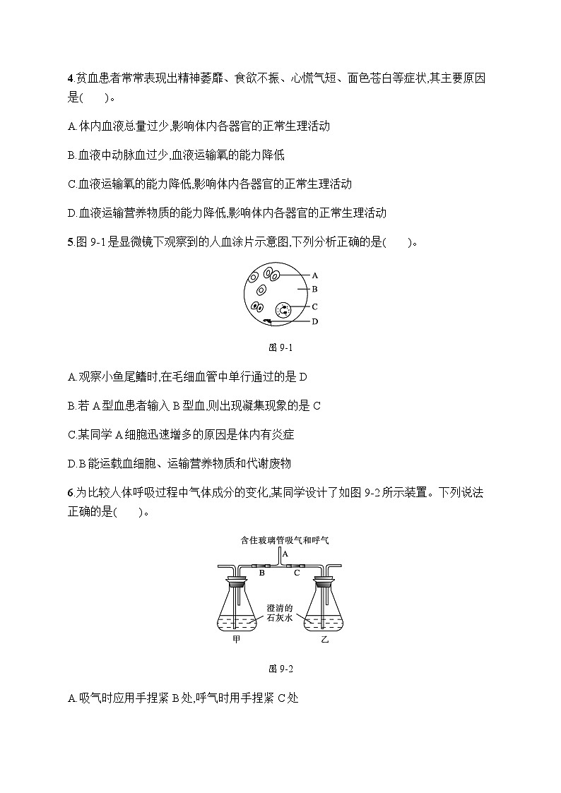 北师版初中生物七年级下册第9章人体内的物质运输、第10章人体的能量供应测评含答案第2页