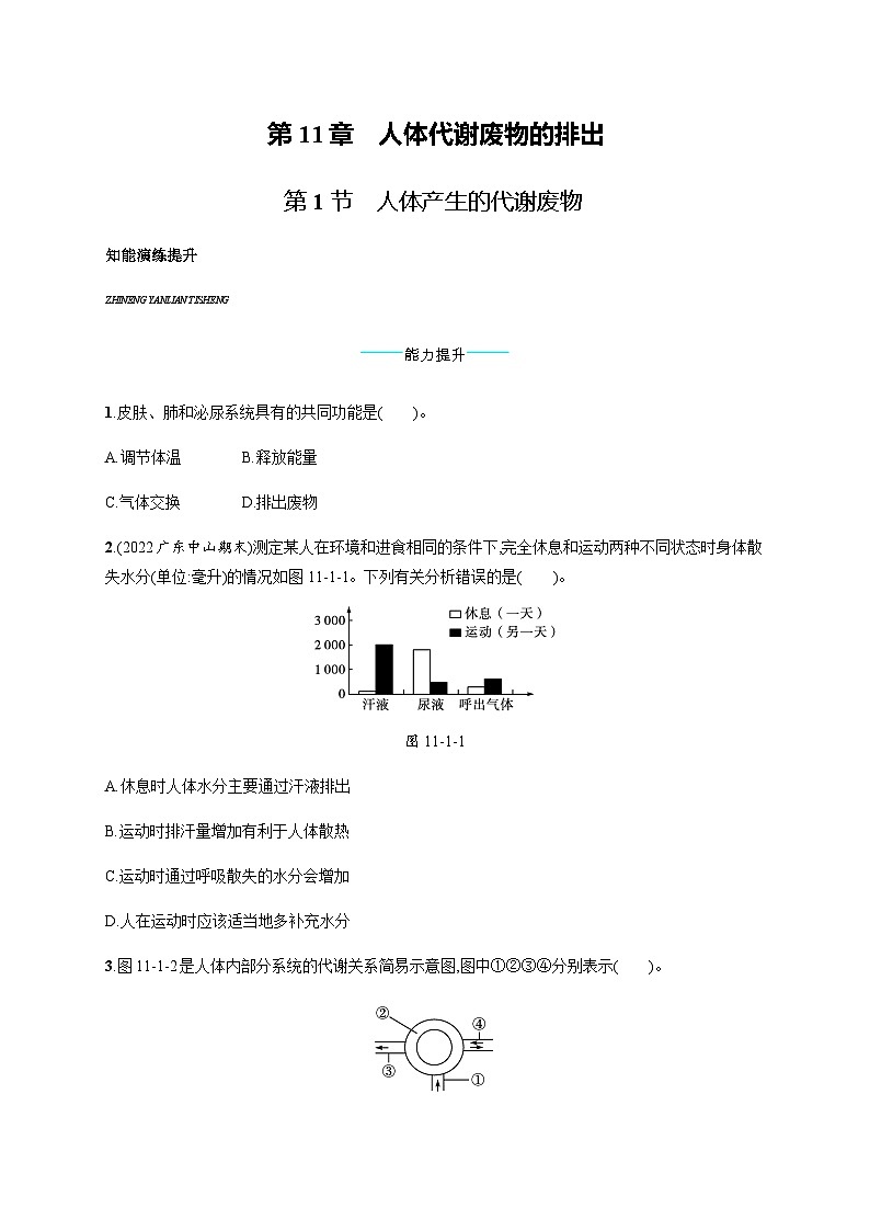 北师版初中生物七年级下册第11章人体代谢废物的排出第1节人体产生的代谢废物练习含答案第1页