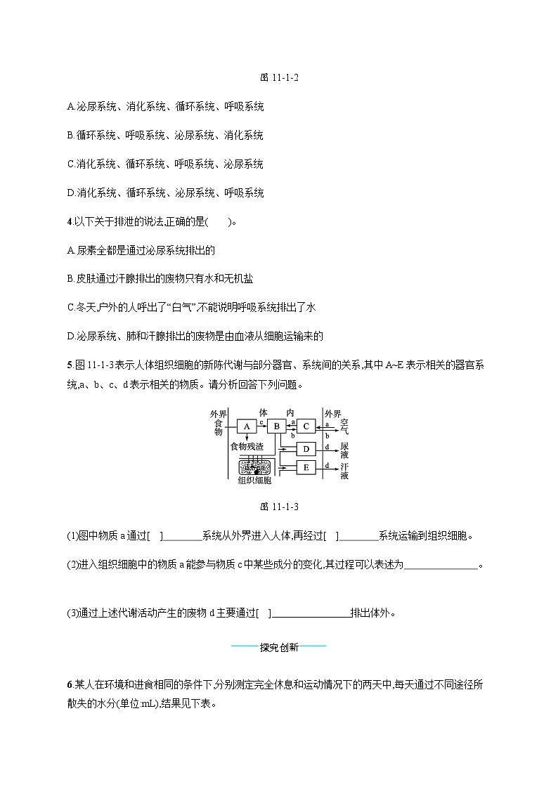 北师版初中生物七年级下册第11章人体代谢废物的排出第1节人体产生的代谢废物练习含答案第2页