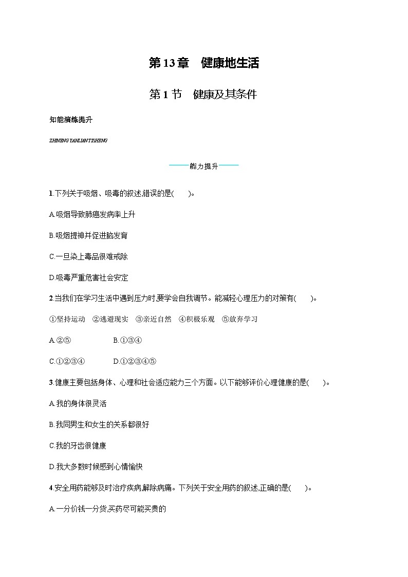 北师版初中生物七年级下册第13章健康地生活第1节健康及其条件练习含答案第1页