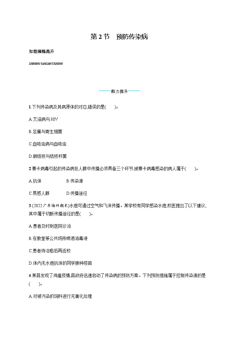 北师版初中生物七年级下册第13章健康地生活第2节预防传染病练习含答案01