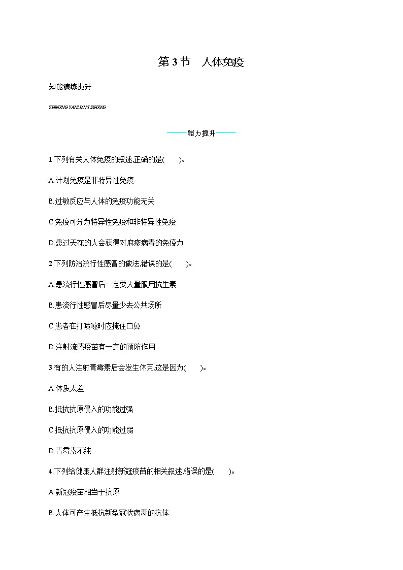 北师版初中生物七年级下册第13章健康地生活第3节人体免疫练习含答案第1页