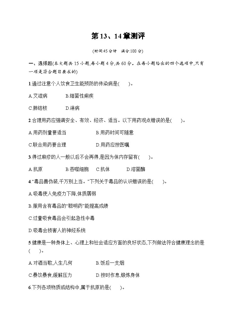 北师版初中生物七年级下册第13章健康地生活、第14章人在生物圈中的义务测评含答案01