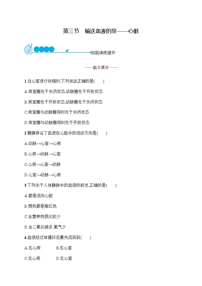 人教版（福建）初中生物七年级下册第四章第三节输送血液的泵——心脏练习含答案01
