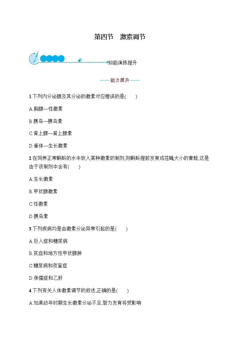 人教版（福建）初中生物七年级下册第六章第四节激素调节练习含答案第1页