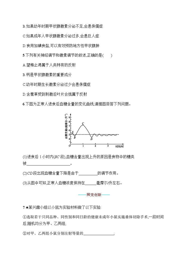 人教版（福建）初中生物七年级下册第六章第四节激素调节练习含答案第2页