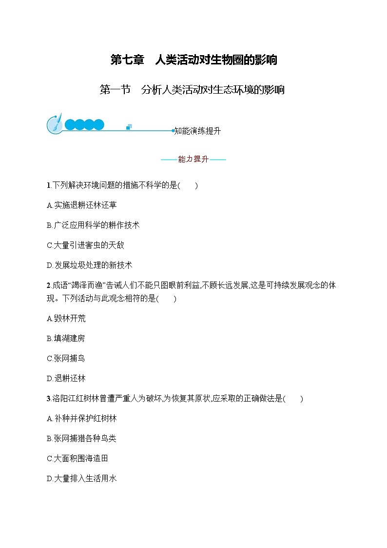 人教版（福建）初中生物七年级下册第七章第一节分析人类活动对生态环境的影响练习含答案第1页