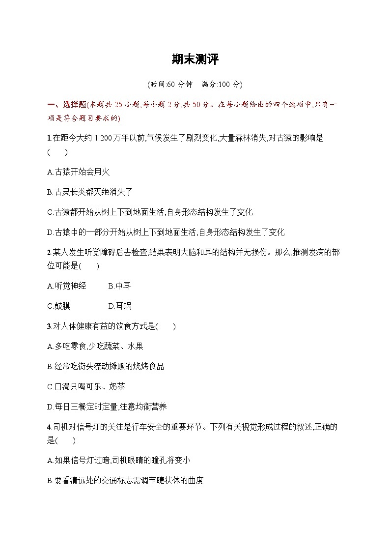 人教版（福建）初中生物七年级下册期末测评含答案01