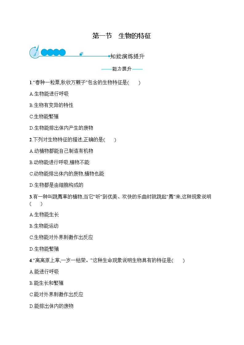 人教版初中生物七年级上册第1单元生物和生物圈第1章第1节生物的特征练习含答案第1页