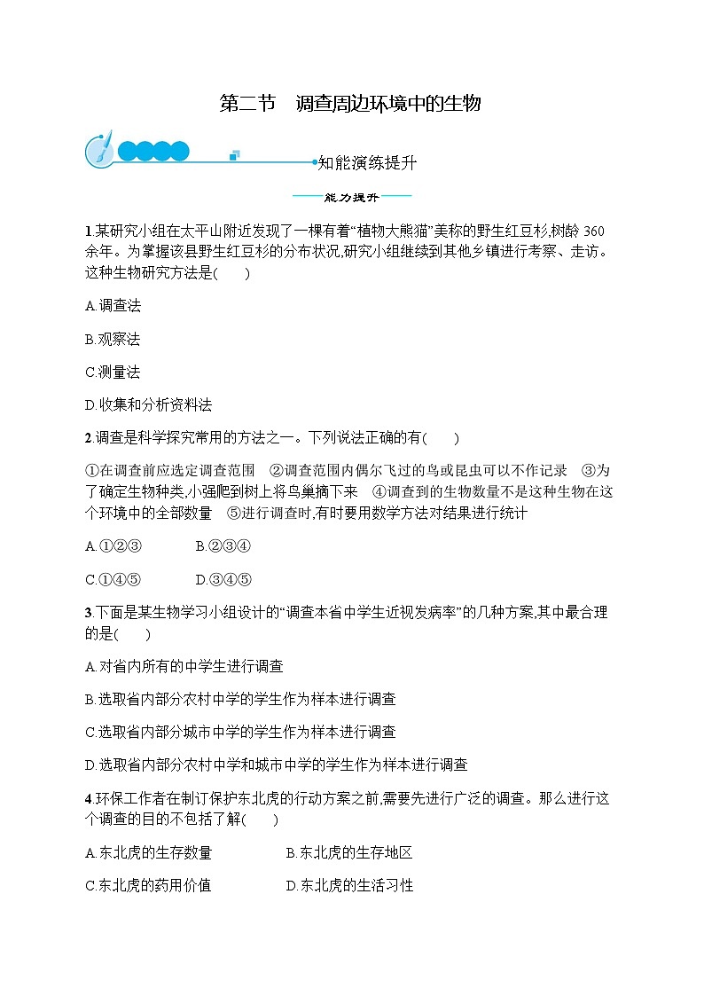 人教版初中生物七年级上册第1单元生物和生物圈第1章第2节调查周边环境中的生物练习含答案第1页
