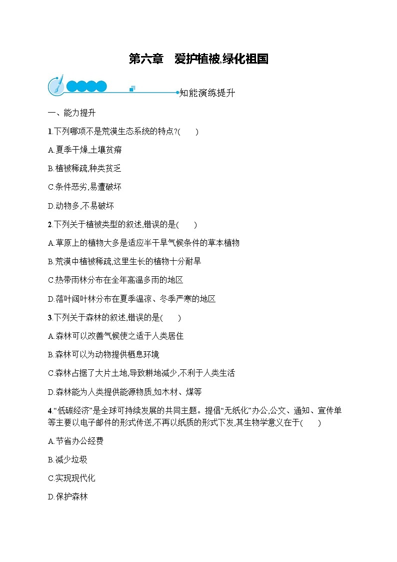 人教版初中生物七年级上册第3单元生物圈中的绿色植物第6章爱护植被,绿化祖国练习含答案01