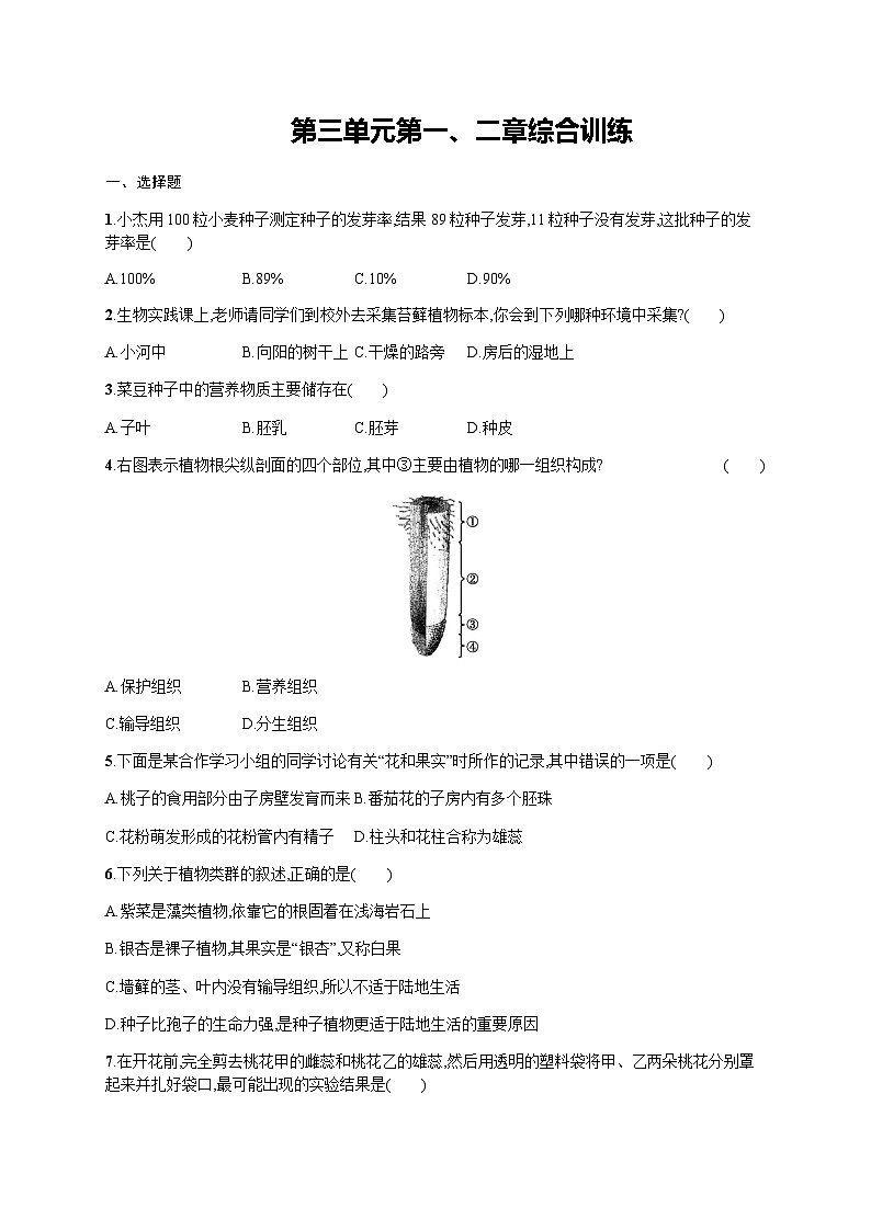 人教版初中生物七年级上册第三单元第一、二章综合训练含答案第1页