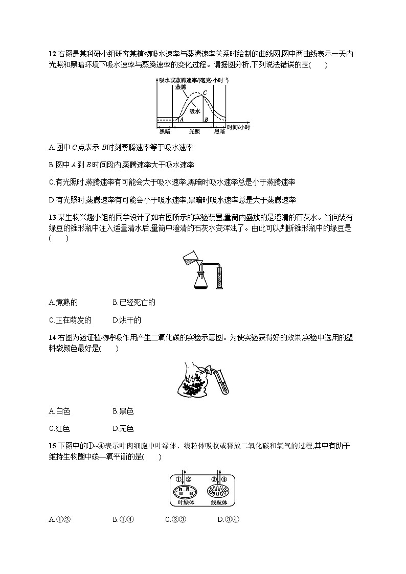 人教版初中生物七年级上册第三单元第三、四、五、六章综合训练含答案03