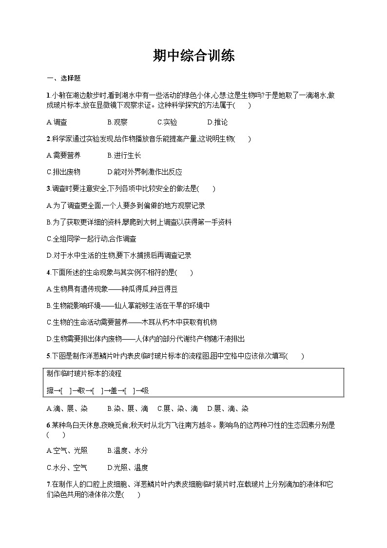 人教版初中生物七年级上册期中综合训练含答案第1页