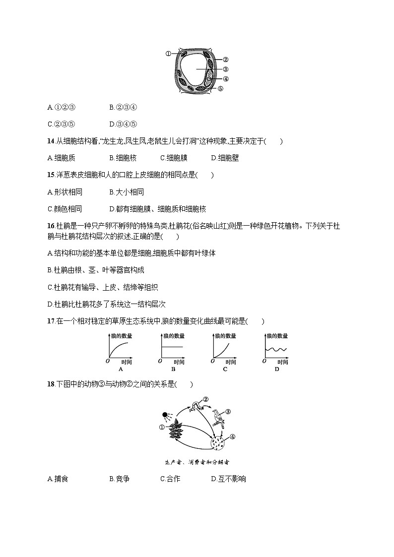 人教版初中生物七年级上册期中综合训练含答案第3页