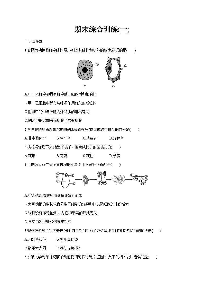 人教版初中生物七年级上册期末综合训练(一)含答案01