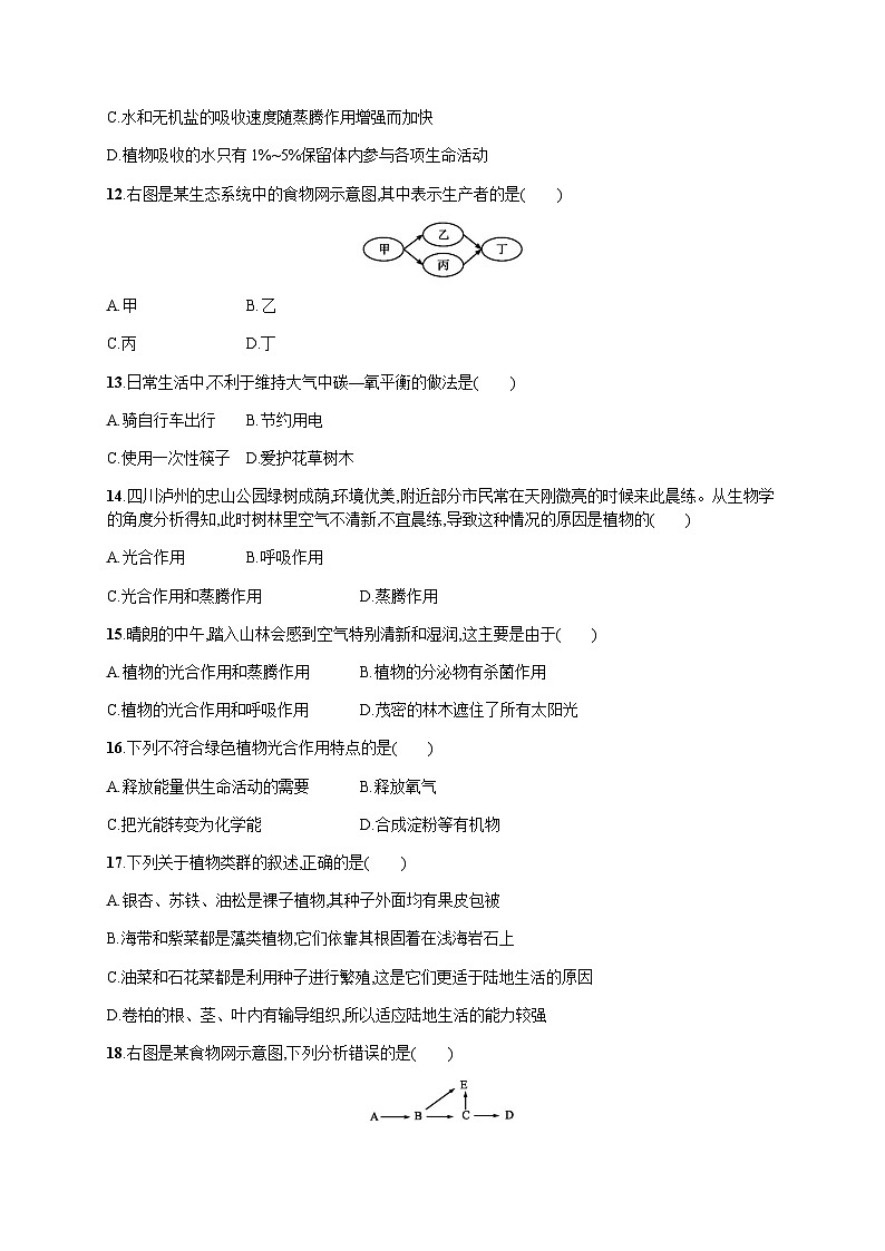 人教版初中生物七年级上册期末综合训练(一)含答案03