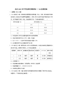 2023年北京市中考生物专题训练——10生物实验