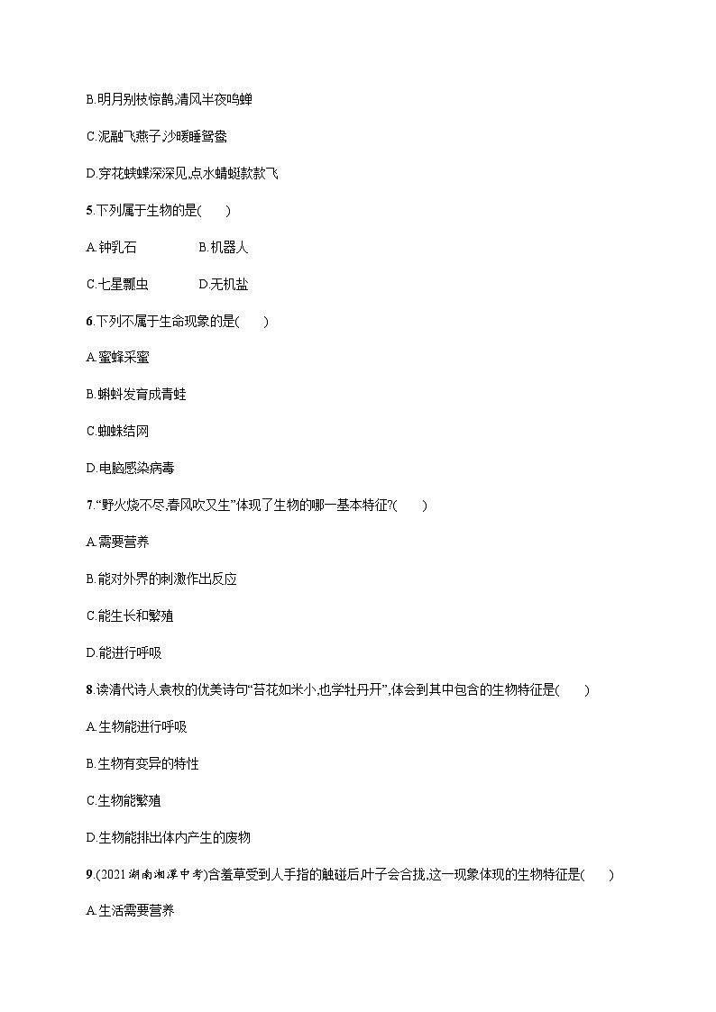 苏教版初中生物七年级上册第1单元第一章第一节我们周围的生物练习含答案02