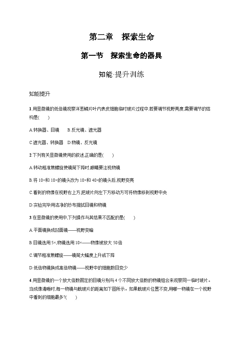 苏教版初中生物七年级上册第1单元第二章第一节探索生命的器具练习含答案01