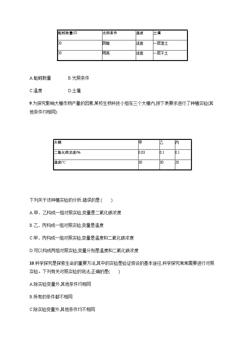 苏教版初中生物七年级上册第1单元第二章第二节探索生命的方法练习含答案03