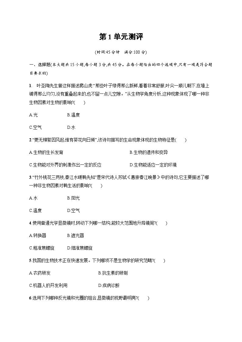 苏教版初中生物七年级上册第1单元测评含答案第1页