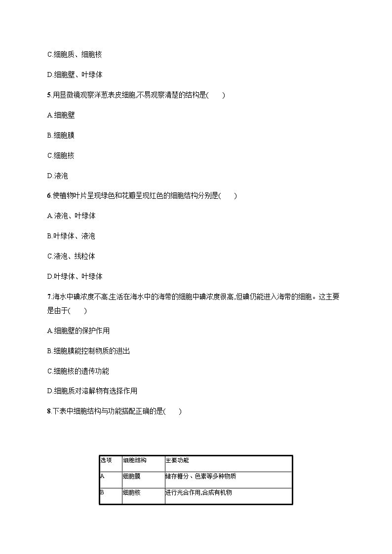 苏教版初中生物七年级上册第2单元第三章第一节植物细胞的结构与功能练习含答案02