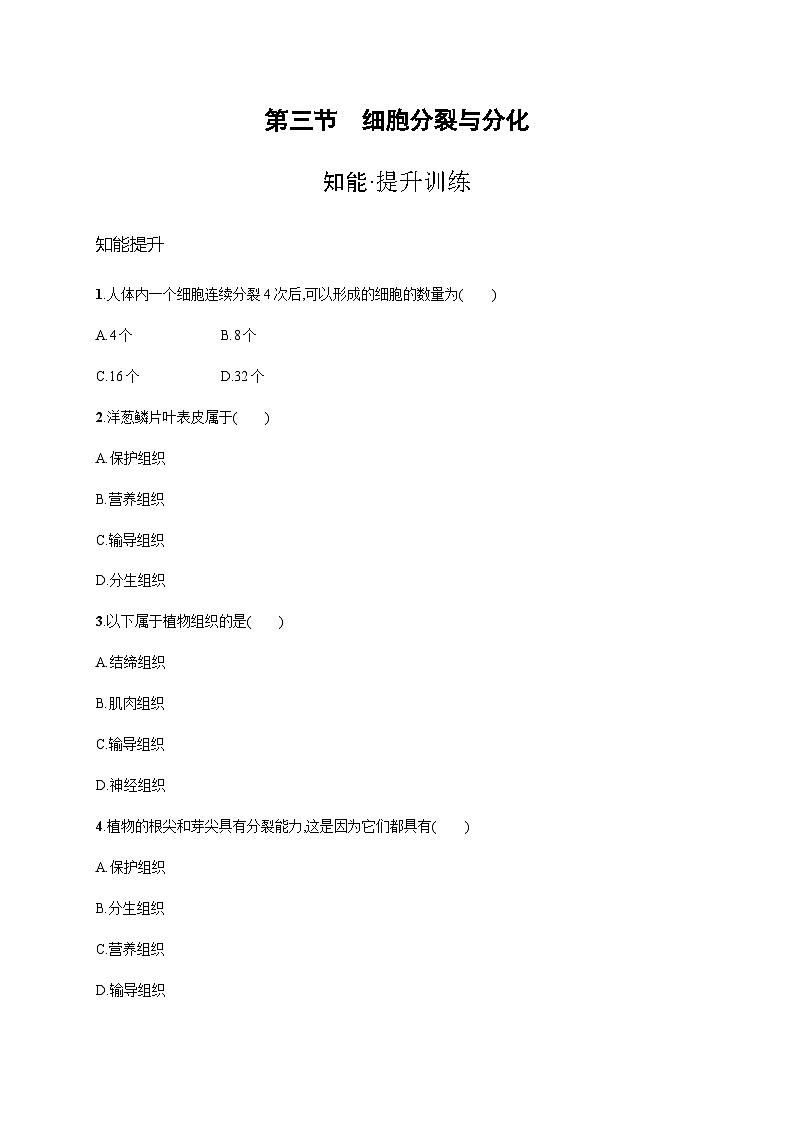 苏教版初中生物七年级上册第2单元第三章第三节细胞分裂与分化练习含答案01