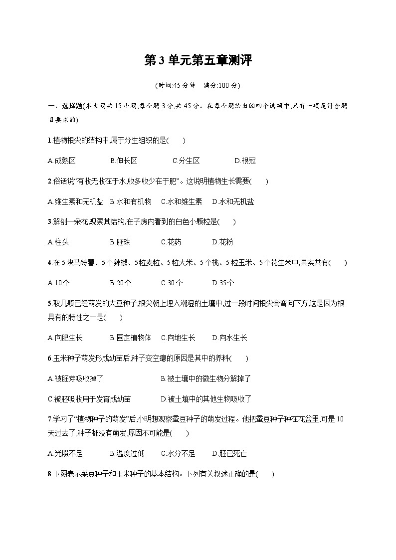 苏教版初中生物七年级上册第3单元第五章测评含答案01