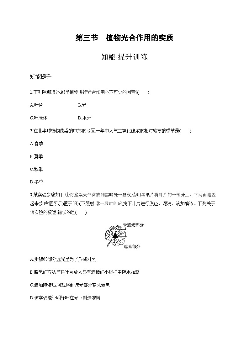 苏教版初中生物七年级上册第3单元第六章第三节植物光合作用的实质练习含答案第1页