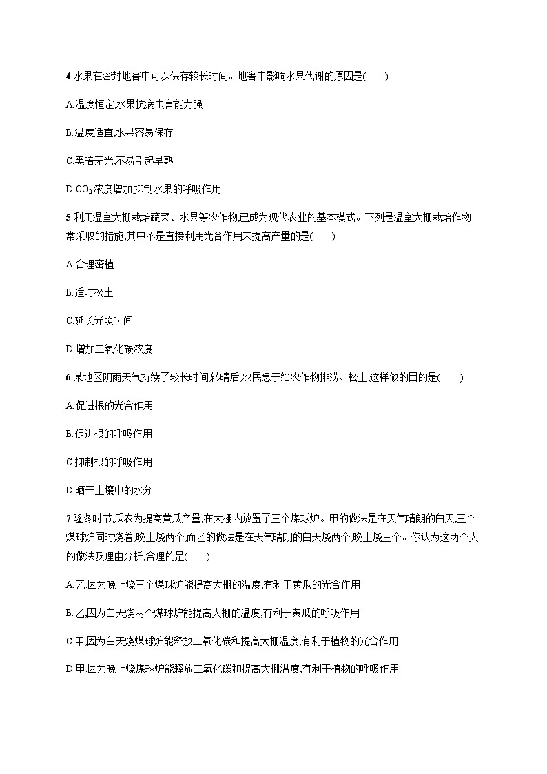 苏教版初中生物七年级上册第3单元第六章第五节光合作用和呼吸作用原理的应用练习含答案第2页