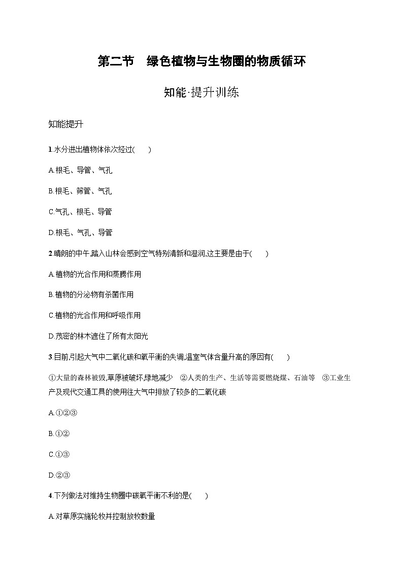 苏教版初中生物七年级上册第3单元第七章第二节绿色植物与生物圈的物质循环练习含答案第1页