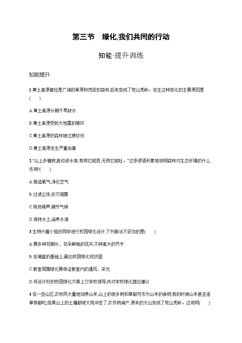 苏教版初中生物七年级上册第3单元第七章第三节绿化,我们共同的行动练习含答案第1页