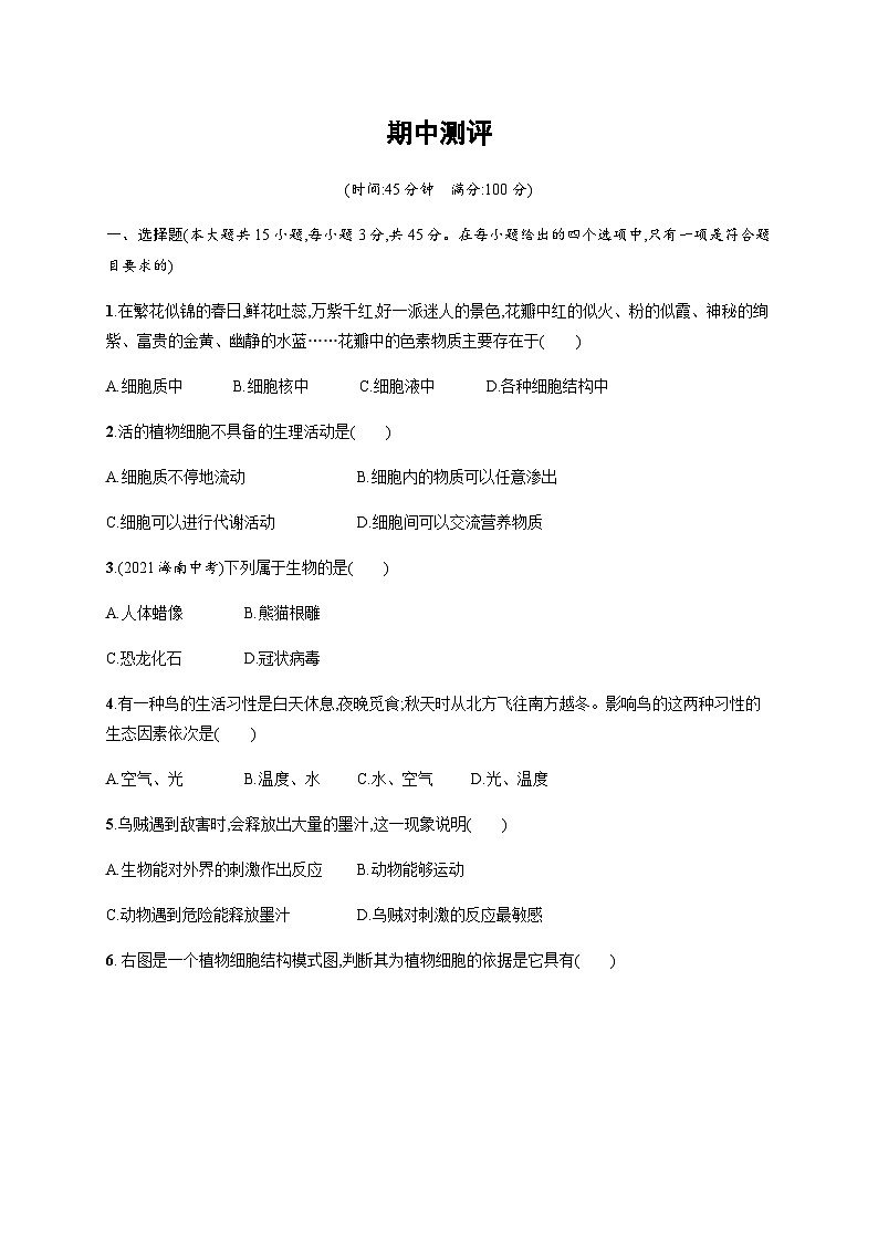 苏教版初中生物七年级上册期中测评含答案第1页