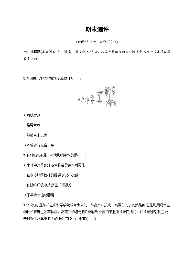 苏教版初中生物七年级上册期末测评含答案01