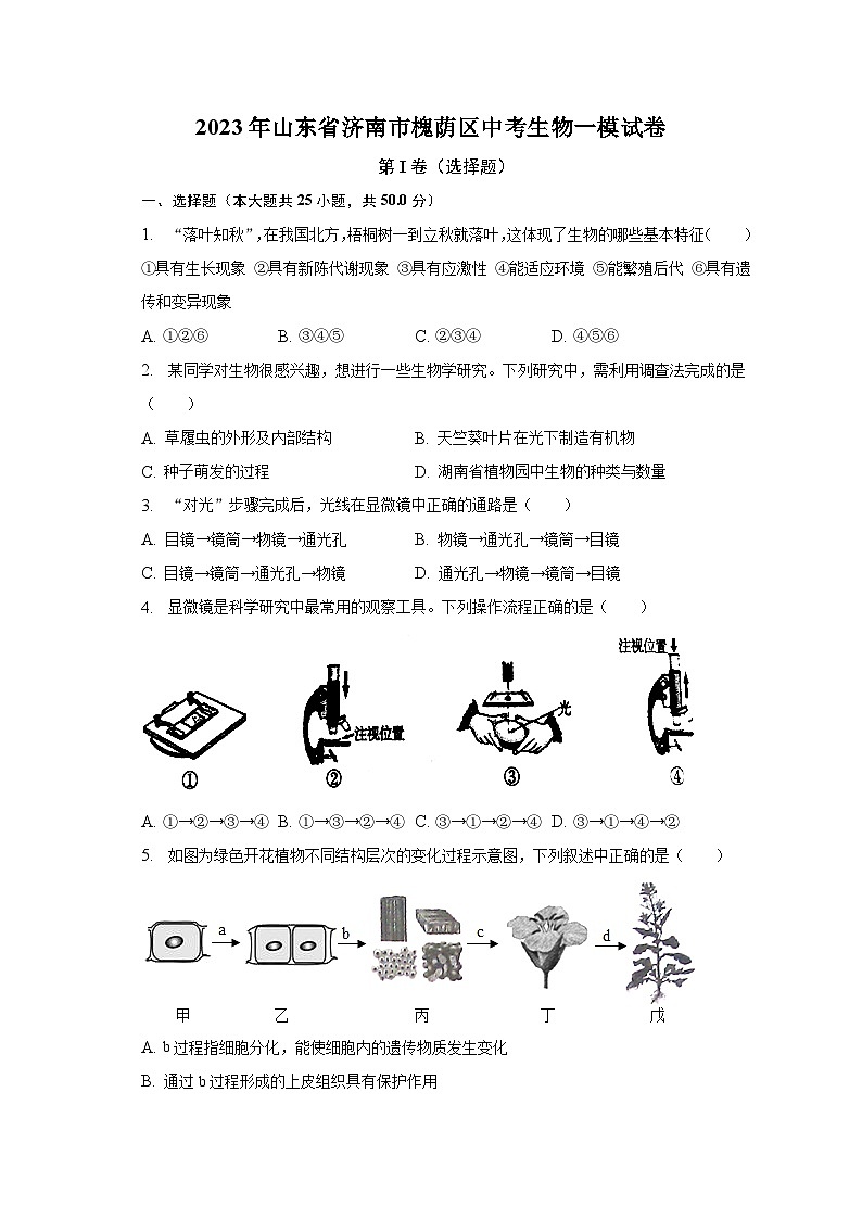 2023年山东省济南市槐荫区中考生物一模试卷（含解析）01