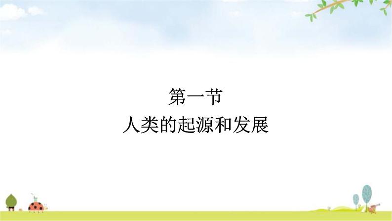 人教版初中生物七年级下册第1章人的由来第1节人类的起源和发展练习课件第1页