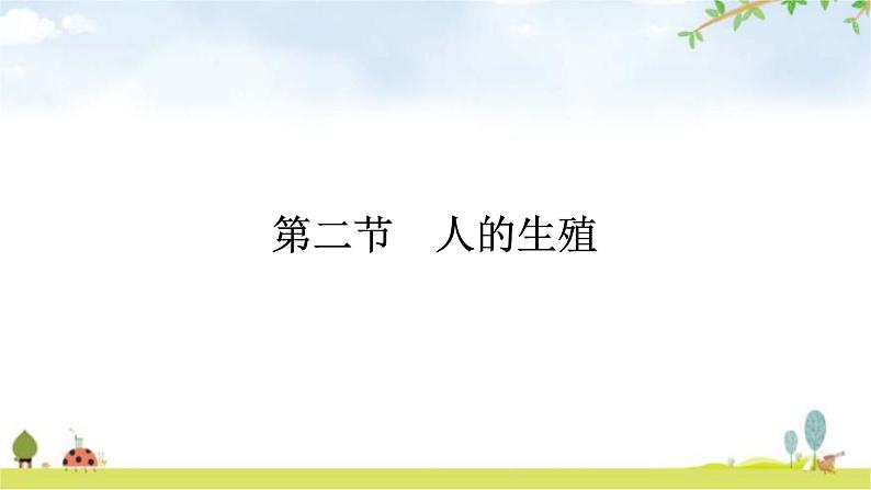 人教版初中生物七年级下册第1章人的由来第2节人的生殖练习课件01