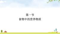 人教版 (新课标)七年级下册第四单元 生物圈中的人第二章 人体的营养第一节 食物中的营养物质课文课件ppt