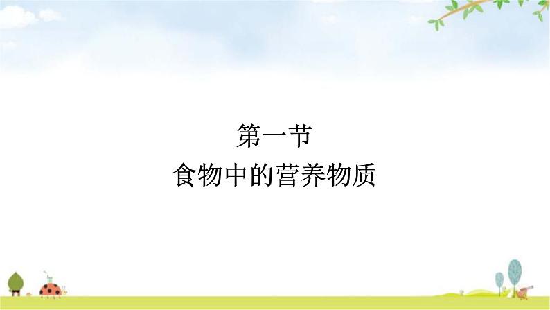 人教版初中生物七年级下册第2章人体的营养第1节食物中的营养物质练习课件01