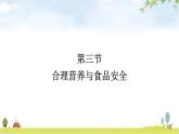 人教版初中生物七年级下册第2章人体的营养第3节合理营养与食品安全练习课件