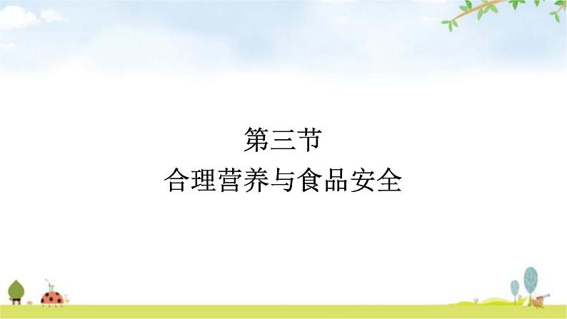 人教版初中生物七年级下册第2章人体的营养第3节合理营养与食品安全练习课件第1页