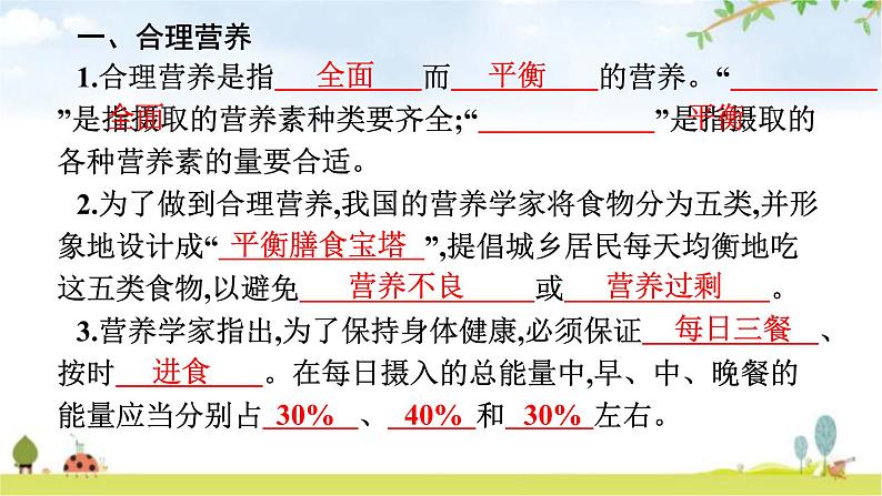 人教版初中生物七年级下册第2章人体的营养第3节合理营养与食品安全练习课件第4页