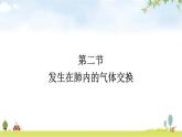 人教版初中生物七年级下册第3章人体的呼吸第2节发生在肺内的气体交换练习课件
